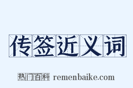 传签近义词是什么意思的图片